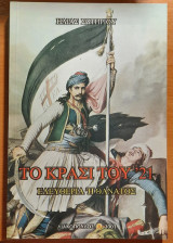 Το κρασί του '21 - Ελευθερία ή θάνατος