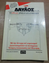Δαυλός τεύχος 173