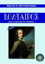 Βολταίρος: Από τη Βαστίλη στο Πάνθεον