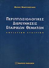ΠΕΡΙΠΤΩΣΙΟΛΟΓΙΚΕΣ ΔΙΕΡΕΥΝΗΣΕΙΣ ΕΤΑΙΡΙΚΩΝ ΘΕΜΑΤΩΝ