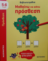 Μαθαίνω να κάνω πρόσθεση