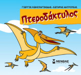 Πτεροδάκτυλος: Μικροί δεινόσαυροι
