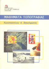 Μαθήματα Τοπογραφίας
