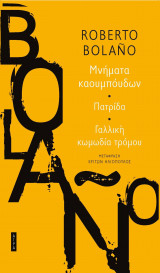 Μνήματα καουμπόυδων • Πατρίδα • Γαλλική κωμωδία τρόμου