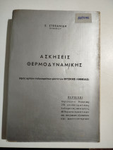 Ασκήσεις Θερμοδυναμικής