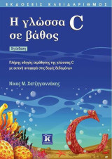 Η γλώσσα C σε βάθος 5η έκδοση
