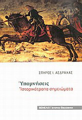Υπομνήσεις