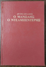 Ο Μανώλης ο ντελμπεντέρης