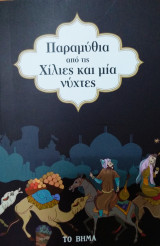 Παραμύθια από τις χίλιες και μία νύχτες