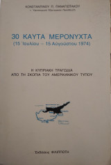 30 ΚΑΥΤΑ ΜΕΡΟΝΥΧΤΑ (15 ΙΟΥΛΙΟΥ - 15 ΑΥΓΟΥΣΤΟΥ 1974) ΚΥΠΡΙΑΚΗ