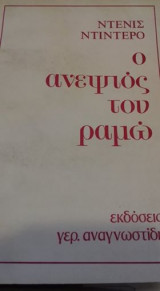 Ο ανεψιός του Ραμώ