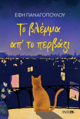 Το Βλέμμα απ' το Περβάζι
