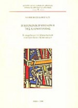 Η ΚΟΙΝΩΝΙΚΗ ΥΠΟΔΟΧΗ ΤΗΣ ΚΑΙΝΟΤΟΜΙΑΣ