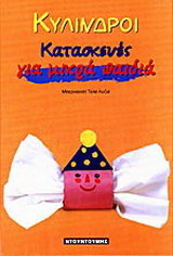 Κύλινδροι: Κατασκευές για μικρά παιδιά