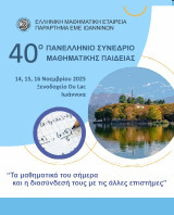 Τα μαθηματικά του σήμερα και η διασύνδεσή τους με τις άλλες επιστήμες: 40ο Πανελλήνιο συνέδριο μαθηματικής παιδείας