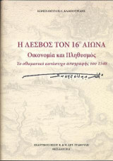 Η Λέσβος τον 16ο αιώνα . Οικονομία και Πληθυσμός: Το οθωμανικό κατάστιχο απογραφής του 1548
