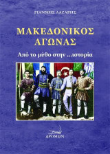 Μακεδονικός Αγώνας: Από το μύθο στην ...ιστορία