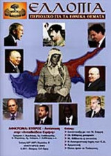 ΕΛΛΟΠΙΑ ΤΕΥΧΟΣ 63 ΙΑΝΟΥΑΡΙΟΣ 2003
