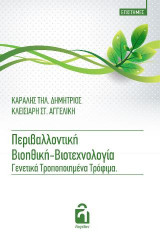 Περιβαλλοντική Βιοηθική, Βιοτεχνολογία και γενετικά τροποποιημένα προϊόντα