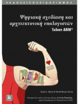 Ψηφιακή σχεδίαση και αρχιτεκτονική υπολογιστών - Έκδοση ARM