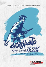 Το Αυτόματο υπαριθ. 18226: Το αρχείο των χαμένων βιβλίων