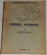 Κρητικές Κουβέντες του Ανεζηνιού Ευάγγελος Φωτάκης 1948 Ρεθυμνον