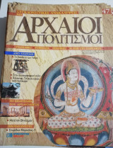 Συγκλονιστικές ανακαλύψεις και αρχαίοι πολιτισμοί Νο47