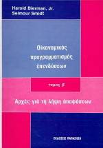 Οικονομικός προγραμματισμός επενδύσεων: Αρχές για τη λήψη αποφάσεων