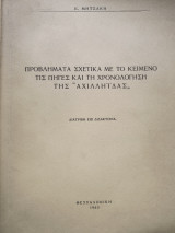 Προβλήματα σχετικά με το κείμενο τις πηγές και τη χρονολόγηση της Αχιλληΐδας