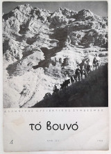 Το βουνό - Τεύχος 221 (1961) Ορειβατική διμηνιαία έκδοση