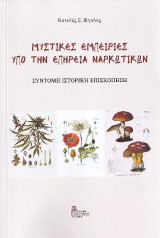 Μυστικές εμπειρίες υπό την επήρεια ναρκωτικών: Σύντομη ιστορική επισκόπηση