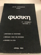 Φυσική Γ Λυκείου τεύχος Α