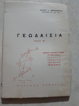 Γεωδαισια ,τομος Β' [μ.μποναζουντας ]