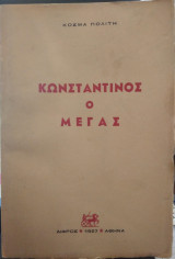 Κωνσταντίνος ο Μέγας