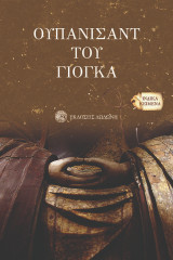 Ουπανισάντ του Γιόγκα
