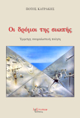 Οι δρόμοι Της Σιωπής: Έμμετρη σουρεαλιστική ποίηση