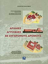 ΑΡΧΑΙΕΣ ΑΓΡΟΙΚΙΕΣ ΣΕ ΣΥΓΧΡΟΝΟΥΣ ΔΡΟΜΟΥΣ