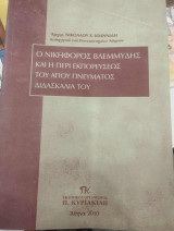 Ο Νικηφόρος Βλεμμύδης και η περί εκπορεύσεως του αγίου Πνεύματος διδασκαλία του