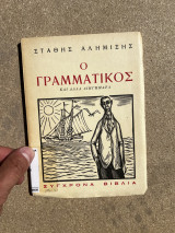 Ο γραμματικός