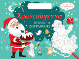 Χριστούγεννα: Βιβλίο ζωγραφικής