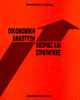 Οικονομική Ανάπτυξη Θεωρίες και Στρατηγικές