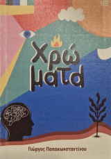 Χρώματα