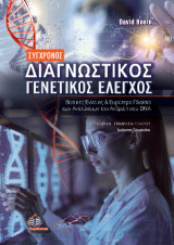 Σύγχρονος διαγνωστικός γενετικός έλεγχος: Βασικές έννοιες και ευρύτερο πλαίσιο των αναλύσεων του ανθρώπινου DNA