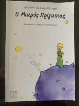 Ο Μικρός Πρίγκιπας