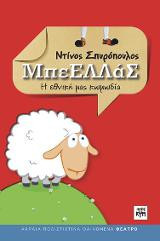 ΜπεΕΛΛΑΣ: Η εθνική μας κωμωδία