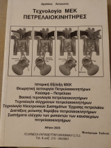 Τεχνολογία μεκ πετρελαιοκινητήρες