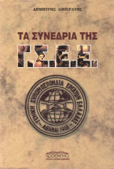 ΤΑ ΣΥΝΕΔΡΙΑ ΤΗΣ Γ.Σ.Ε.Ε