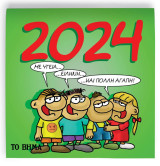 Αρκάς: Ημερολόγιο Τοίχου 2024
