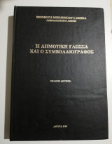 Η δημοτική γλώσσα και ο συμβολαιογράφος