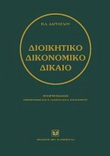 Διοικητικό δικονομικό δίκαιο